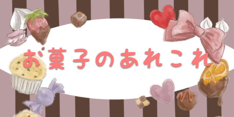 スイーツハンター